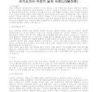 자기소개서 작성사례(엘지텔레콤) 자기소개서 작성사례(엘지텔레콤)